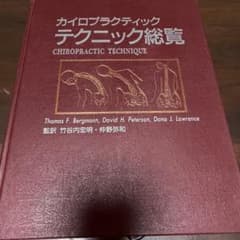 カイロプラクティック テクニック総覧 - メルカリ