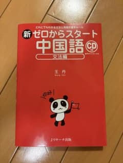 新ゼロからスタート中国語 文法編 CD付きのサムネイル