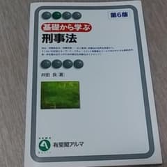 基礎から学ぶ刑事法〔第6版〕のサムネイル