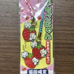 ねこ ペアストラップ 福岡限定 あまおういちごにゃん - メルカリ