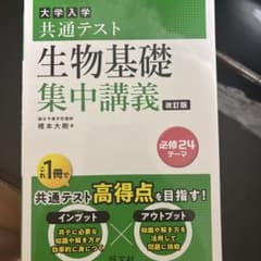 大学入学共通テスト 生物基礎 集中講義 改訂版のサムネイル
