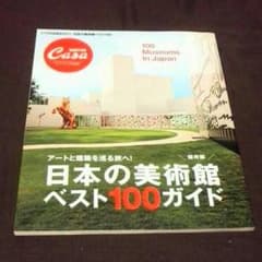 CASA BRUTUS 日本の美術館ベスト100のサムネイル