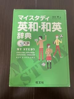マイスタディ英和・和英辞典 = MY STUDY ENGLISH-JAPANE…のサムネイル