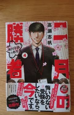 二月の勝者 ―絶対合格の教室― 1のサムネイル