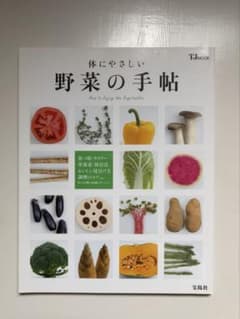 体にやさしい野菜の手帖 : How to Enjoy the Vegetabl…のサムネイル