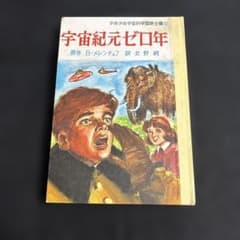 少年少女宇宙科学冒険全集10 『宇宙紀元ゼロ年』岩崎書店　函無しのサムネイル