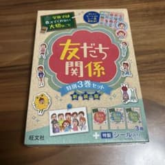 友達関係　学校では教えてくれない大切なこと　3巻セットのサムネイル