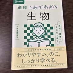 高校これでわかる生物　参考書のサムネイル