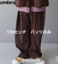 umbro しまむら　ジャージ　コラボ　170のサムネイル
