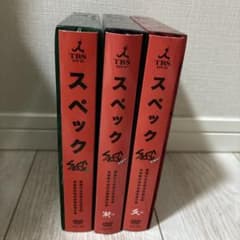 SPEC 劇場版 DVD 3本セット 天 結 漸ノ篇 爻ノ篇のサムネイル