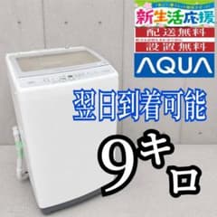B5K80 翌日到着可能 アクア 洗濯機 人気モデル 9㌔ - メルカリ