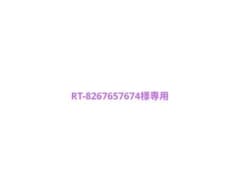 RT-8267657674様専用のサムネイル