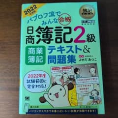 パブロフ流でみんな合格 日商簿記2級 商業簿記 テキスト＆問題集 2022年度のサムネイル