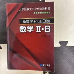 新数学 PlusElite 数学Ⅱ・B - メルカリ