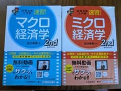 試験攻略入門塾 速習! マクロ経済学 ミクロ経済学 2冊セットのサムネイル