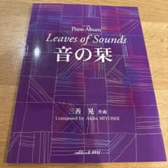 ピアノアルバム　Leaves of Sounds 音の栞のサムネイル