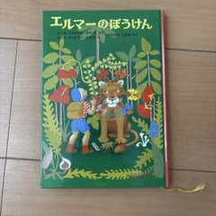 エルマーのぼうけん 絵本のサムネイル