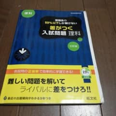 高校入試 受験生の50%以下しか解けない 差がつく入試問題 理科 三訂版(仮)のサムネイル