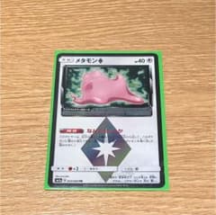 メタモン プリズムスターのサムネイル