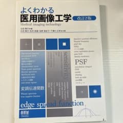 よくわかる医用画像工学 改訂2版のサムネイル