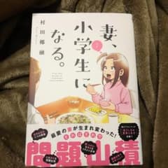 妻、小学生になる。 7のサムネイル