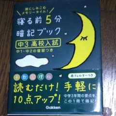 寝る前5分暗記ブック : 頭にしみこむメモリータイム! 中3高校入試のサムネイル