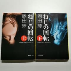 【恩田陸】ねじの回転 February moment 上下巻セットのサムネイル
