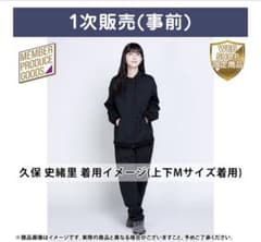 乃木坂46 久保史緒里 プロデュース ジャージ上下 Mサイズ - メルカリ