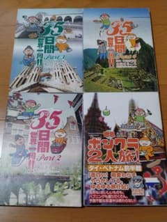【4冊セット】水谷さるころ 旅漫画（35日間世界一周2,3,4／ボンクラ2人旅）のサムネイル