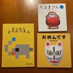 【３冊セット】だるまさんの、おめんです、どっとこどうぶつえんのサムネイル