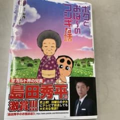 ボクとおば～のフシギな話 2のサムネイル
