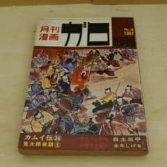 月刊漫画 ガロ No.38 1967年10月号 - メルカリ