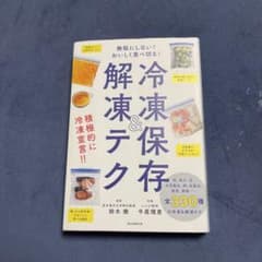 冷凍保存&解凍テク 無駄にしない!おいしく使い切り!のサムネイル