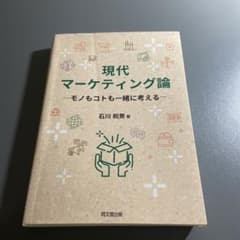 現代マーケティング論 コトもモノも一緒に考えるのサムネイル