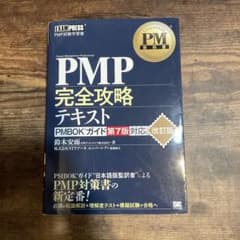 PM教科書 PMP完全攻略テキスト PMBOKガイド第7版対応 改訂版のサムネイル