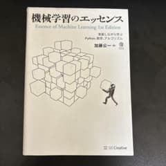 機械学習のエッセンス 実装しながら学ぶPython、数学、アルゴリズムのサムネイル