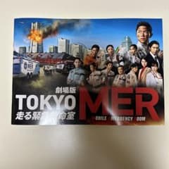 東京MER 劇場版 パンフレットのサムネイル
