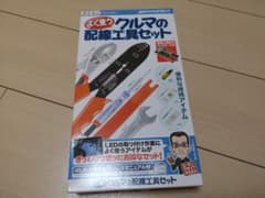 エーモン工業のよく使うクルマの配線工具セットのサムネイル