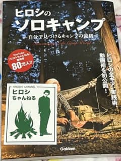 ヒロシのソロキャンプ 自分で見つけるキャンプの流儀 ステッカー付きのサムネイル