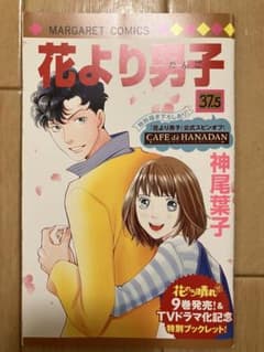 花より男子 37.5 神尾葉子 特別ブックレットのサムネイル