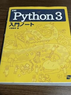 詳細! Python 3 入門ノートのサムネイル