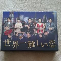 世界一難しい恋 DVD-BOX〈初回限定版・6枚組〉のサムネイル