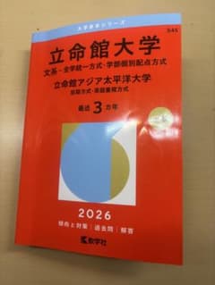 立命館大学 2026 文系全学統一・学部個別配点方式のサムネイル