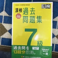 漢検 7級 過去問題集 2022年度版のサムネイル
