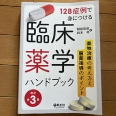 128症例で身につける臨床薬学ハンドブック : 薬物治療の考え方と服薬指導のポ…のサムネイル