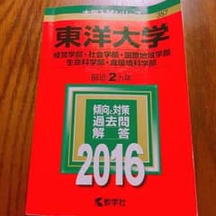 大学入試シリーズ 357 東洋大学 赤本 2016のサムネイル