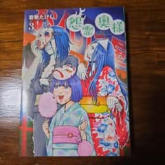 怨霊奥様 3のサムネイル