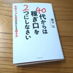 40代からは「稼ぎ口」を２つにしなさい 年収アップと自由が手に入る働き方のサムネイル