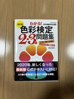 【3/16までの限定価格】わかる! 色彩検定 2・3級 問題集 改訂版のサムネイル