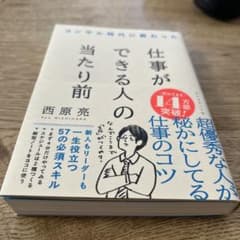 コンサル時代に教わった 仕事ができる人の当たり前のサムネイル